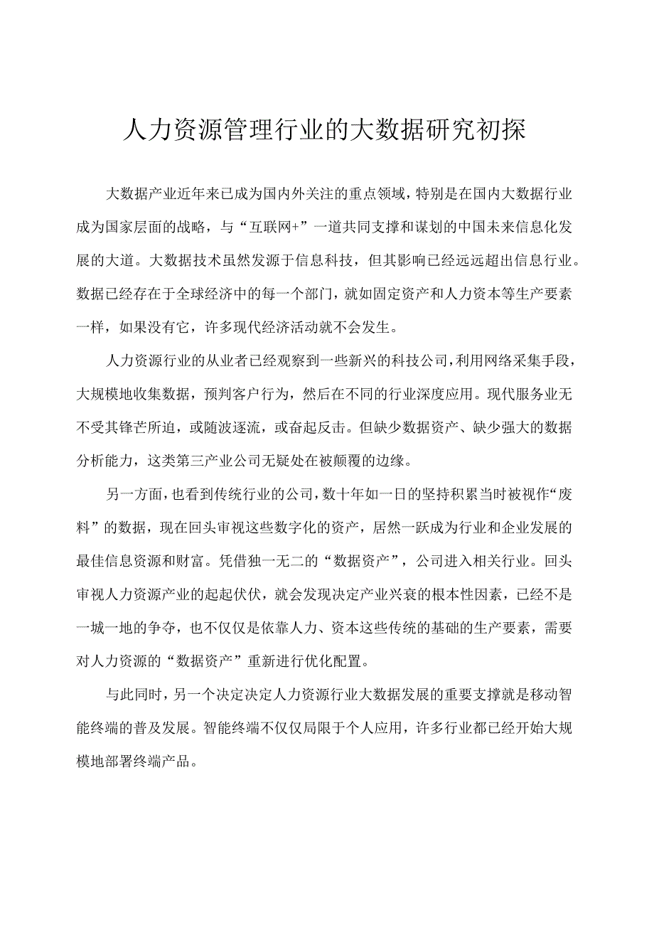 人力资源管理行业的大数据研究初探.docx_第1页