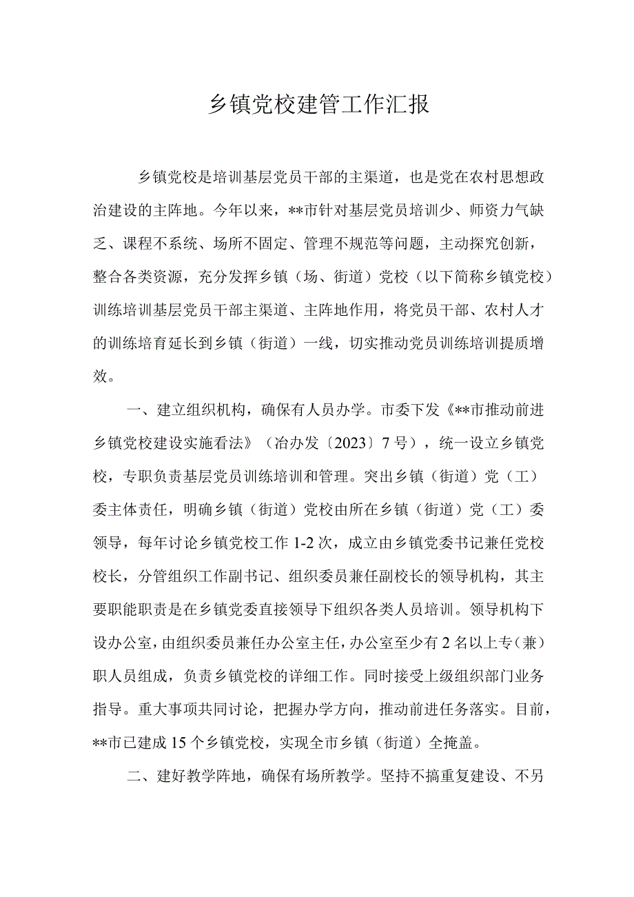 乡镇党校建管工作汇报.docx_第1页