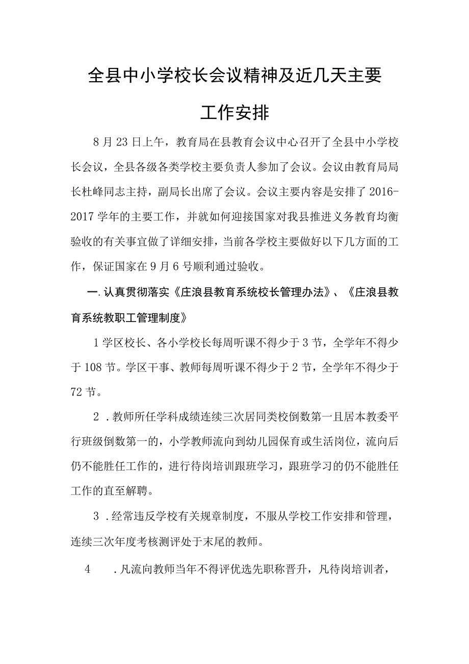 全县中小学校长会议精神及近期主要(完整）.docx_第1页