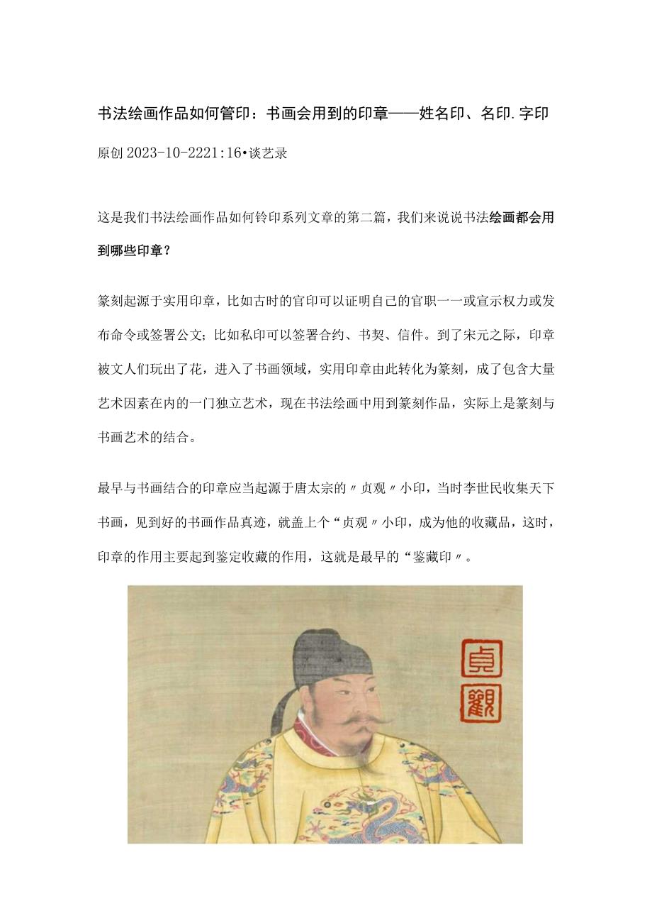 书画作品如何钤印2：书画会用到的印章——姓名印、名印、字印.docx_第1页