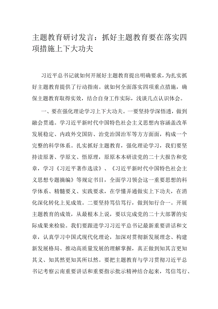 主题教育研讨发言：抓好主题教育要在落实四项措施上下大功夫.docx_第1页