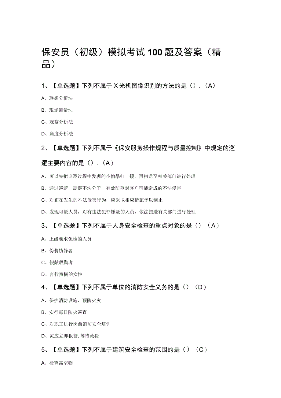 保安员（初级）模拟考试100题及答案（精品）.docx_第1页