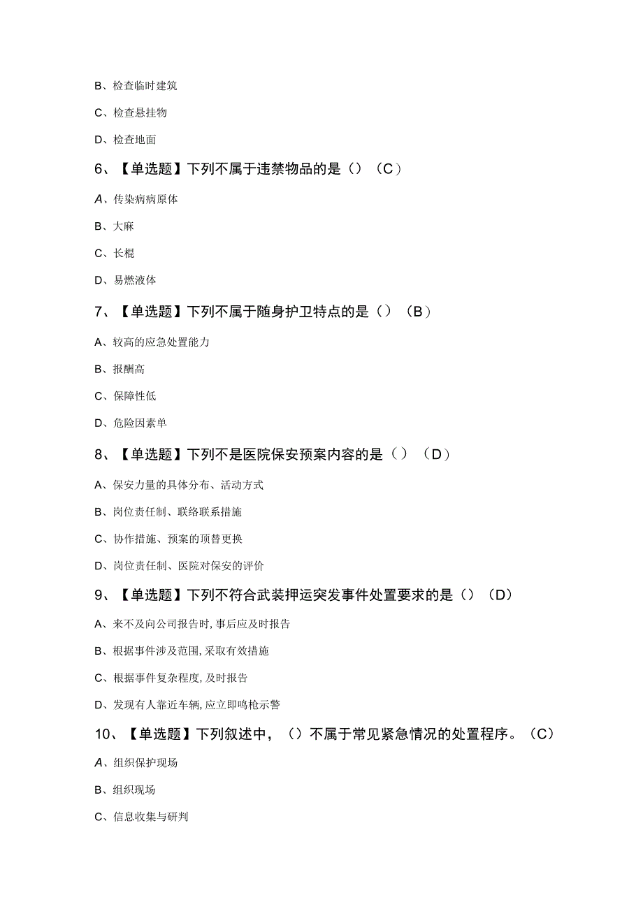 保安员（初级）模拟考试100题及答案（精品）.docx_第2页