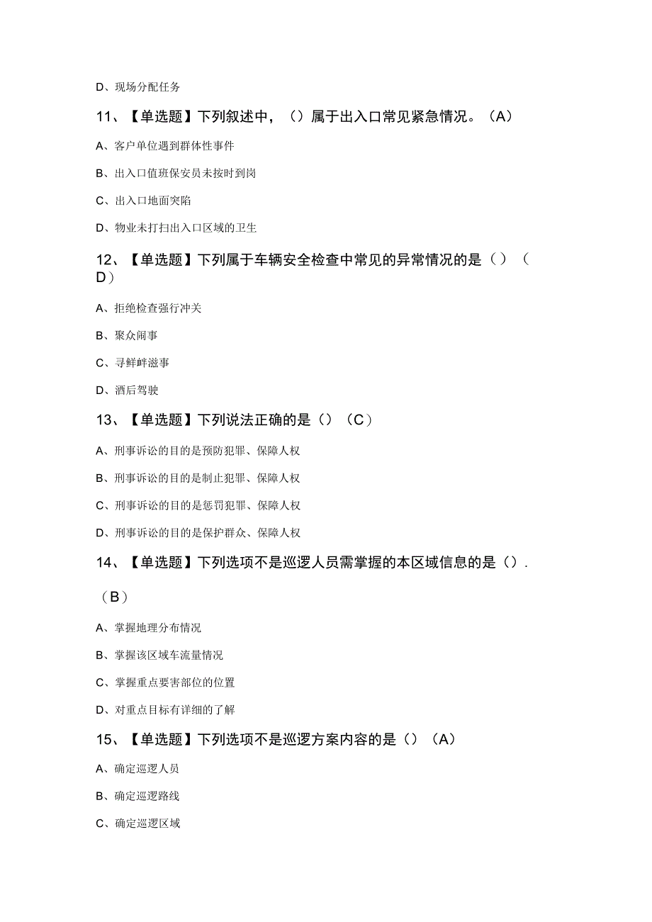 保安员（初级）模拟考试100题及答案（精品）.docx_第3页