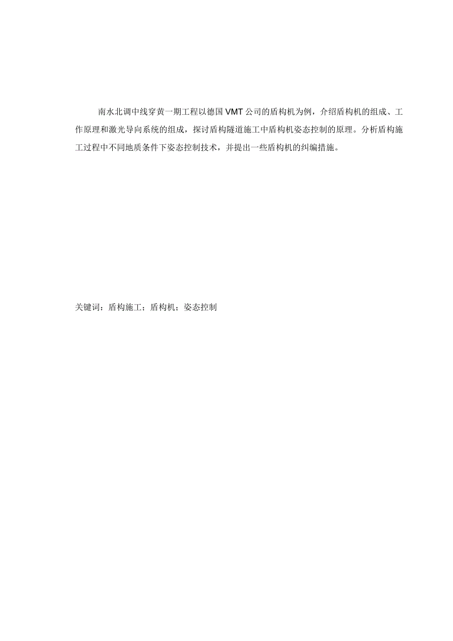 以德国VMT公司的盾构机为例浅谈盾构机姿态的控制方法.docx_第2页