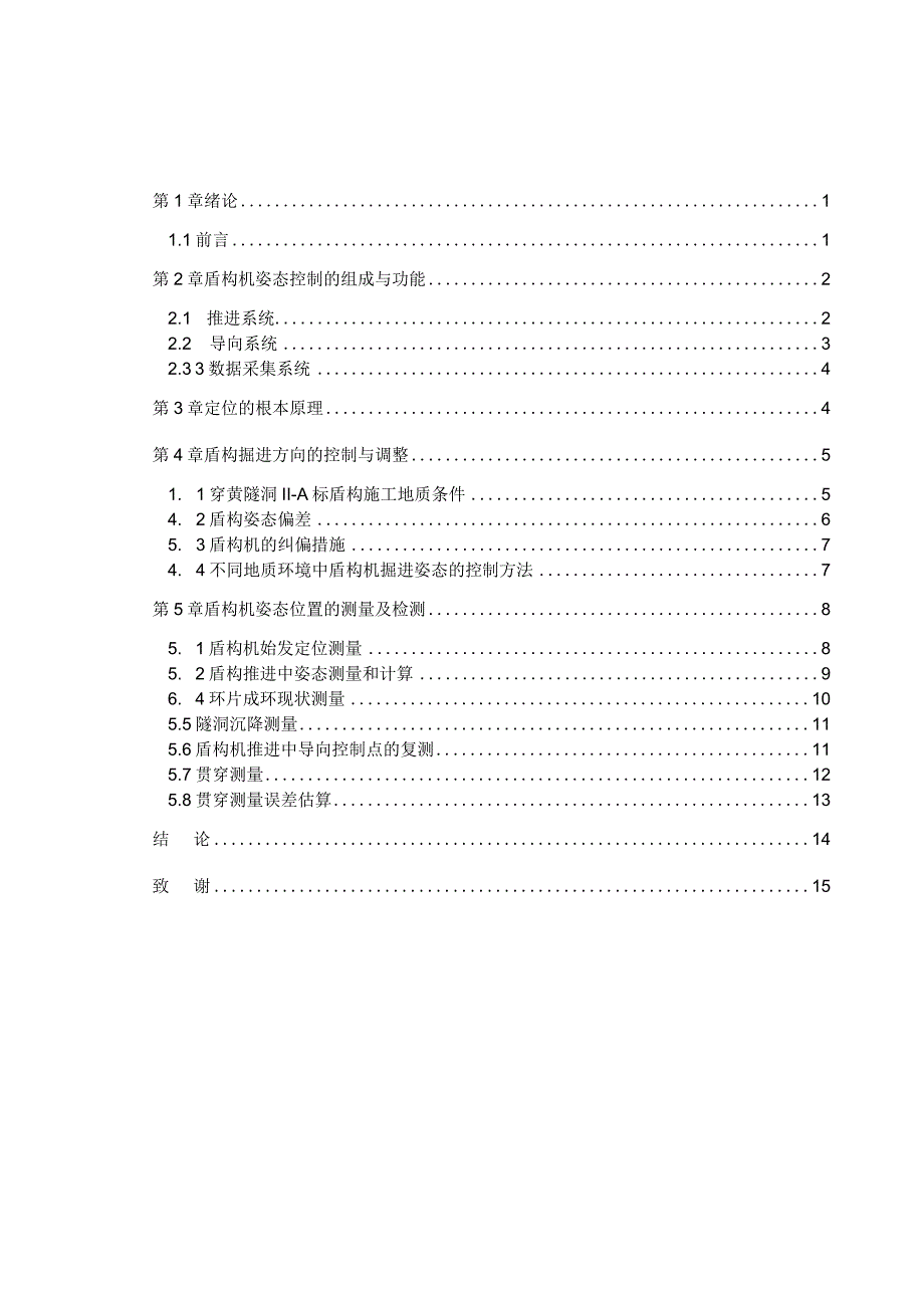 以德国VMT公司的盾构机为例浅谈盾构机姿态的控制方法.docx_第3页