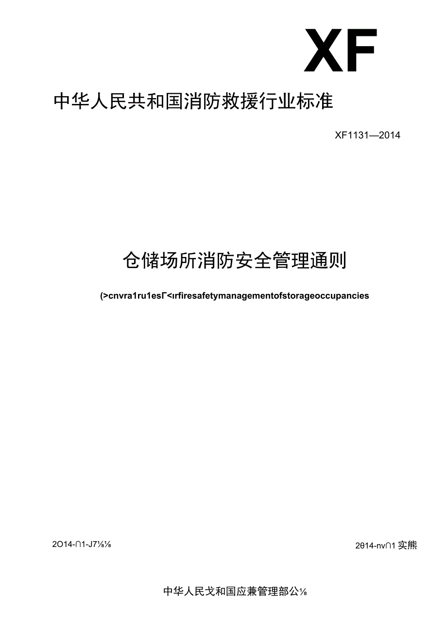 仓储场所消防安全管理通则XF 11312014.docx_第1页