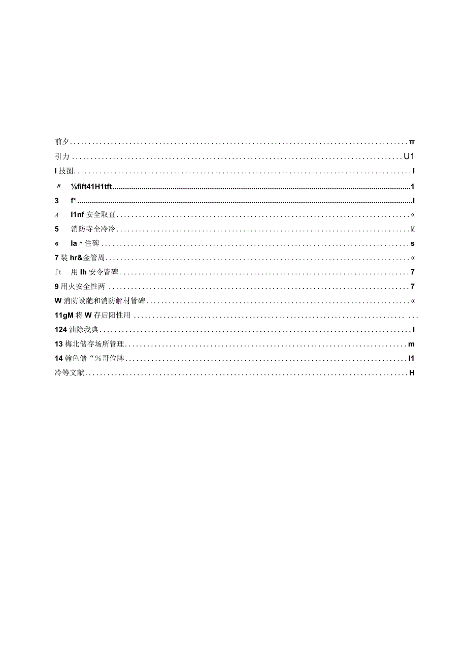 仓储场所消防安全管理通则XF 11312014.docx_第3页