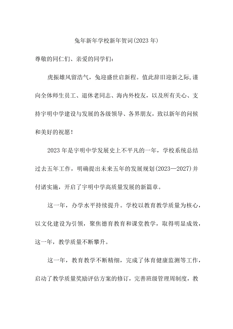 兔年新年学校新年贺词(2023年）.docx_第1页