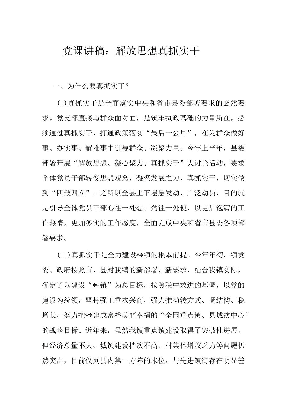 党课讲稿：解放思想 真抓实干.docx_第1页