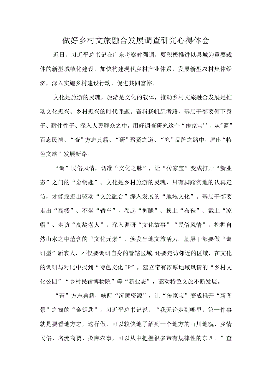 做好乡村文旅融合发展调查研究心得体会.docx_第1页