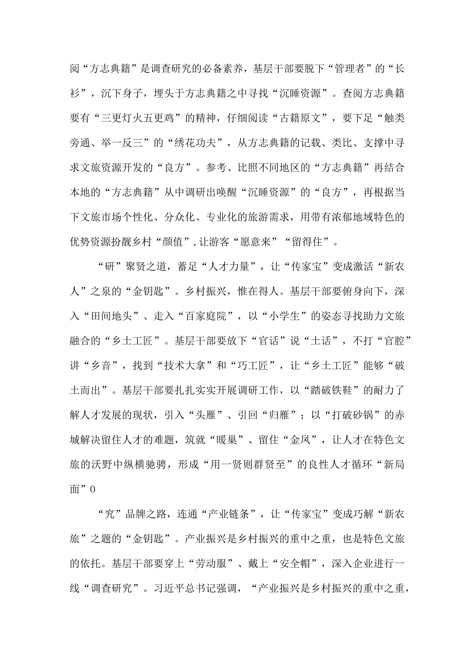 做好乡村文旅融合发展调查研究心得体会.docx_第2页