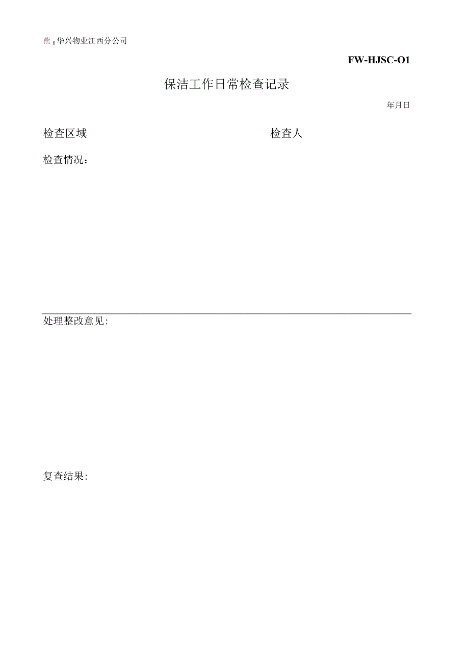 保洁工作日常检查记录表（物业管理）.docx_第1页