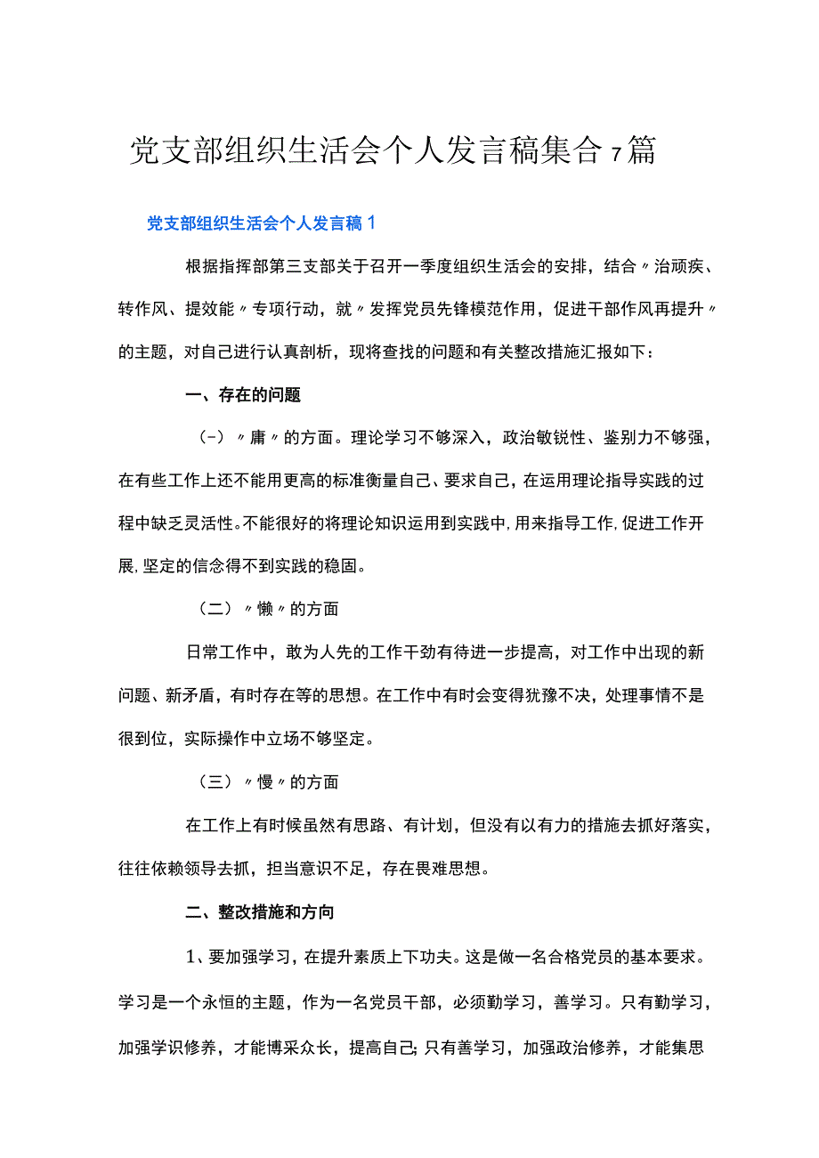 党支部组织生活会个人发言稿集合7篇.docx_第1页