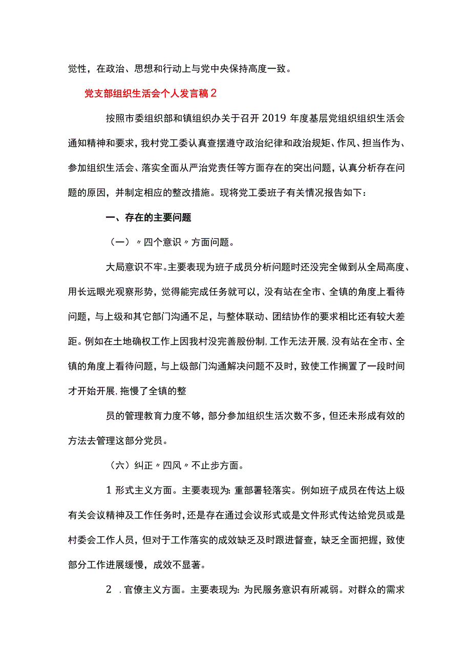 党支部组织生活会个人发言稿集合7篇.docx_第3页