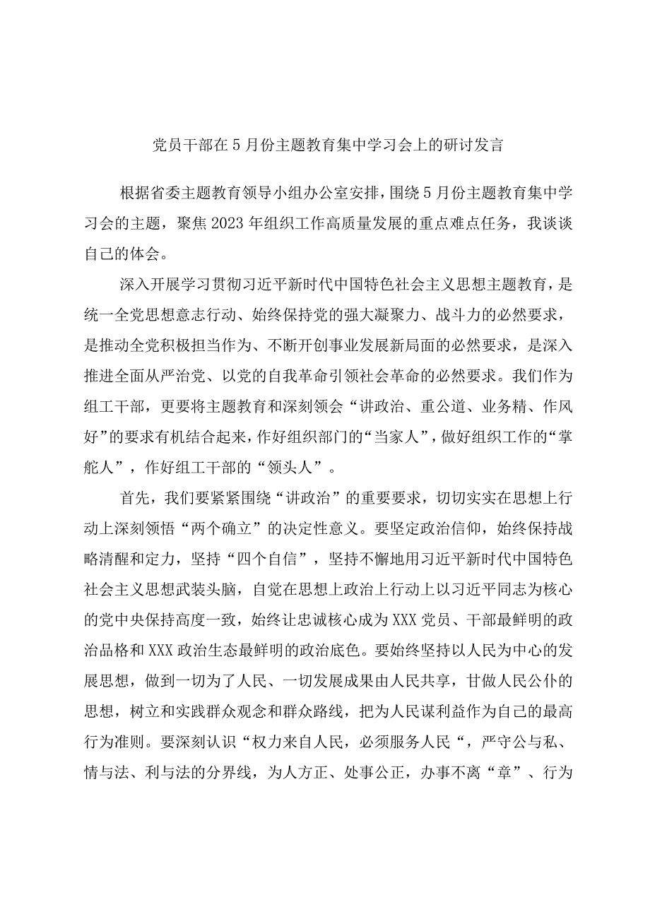 党员干部在5月份主题教育集中学习会上的研讨发言.docx_第1页