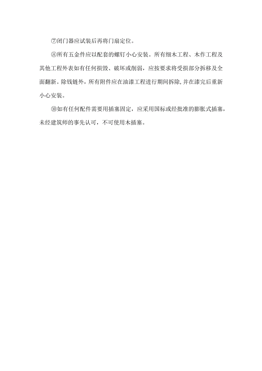 五金件安装施工工艺.docx_第2页