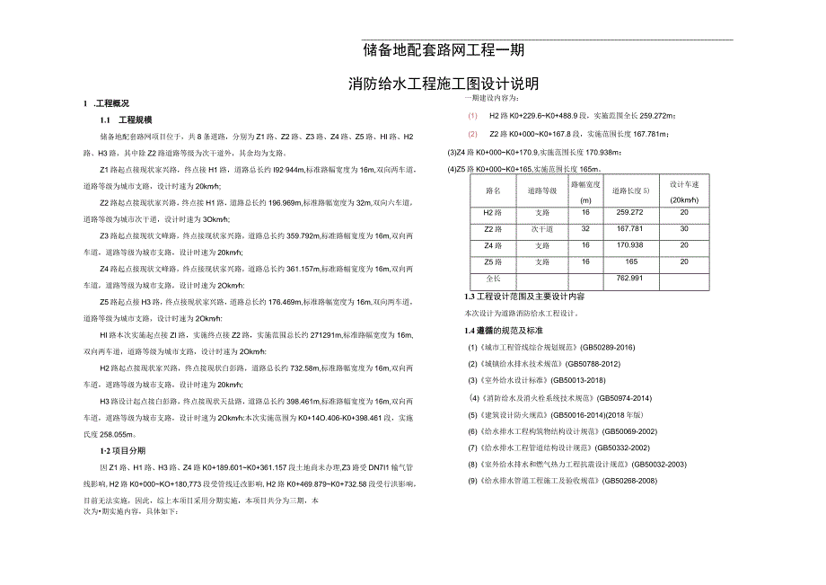 储备地配套路网工程一期消防给水工程施工图设计说明.docx_第1页