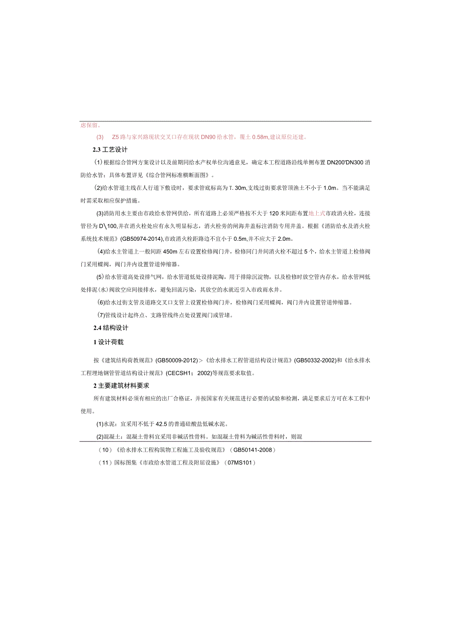 储备地配套路网工程一期消防给水工程施工图设计说明.docx_第2页