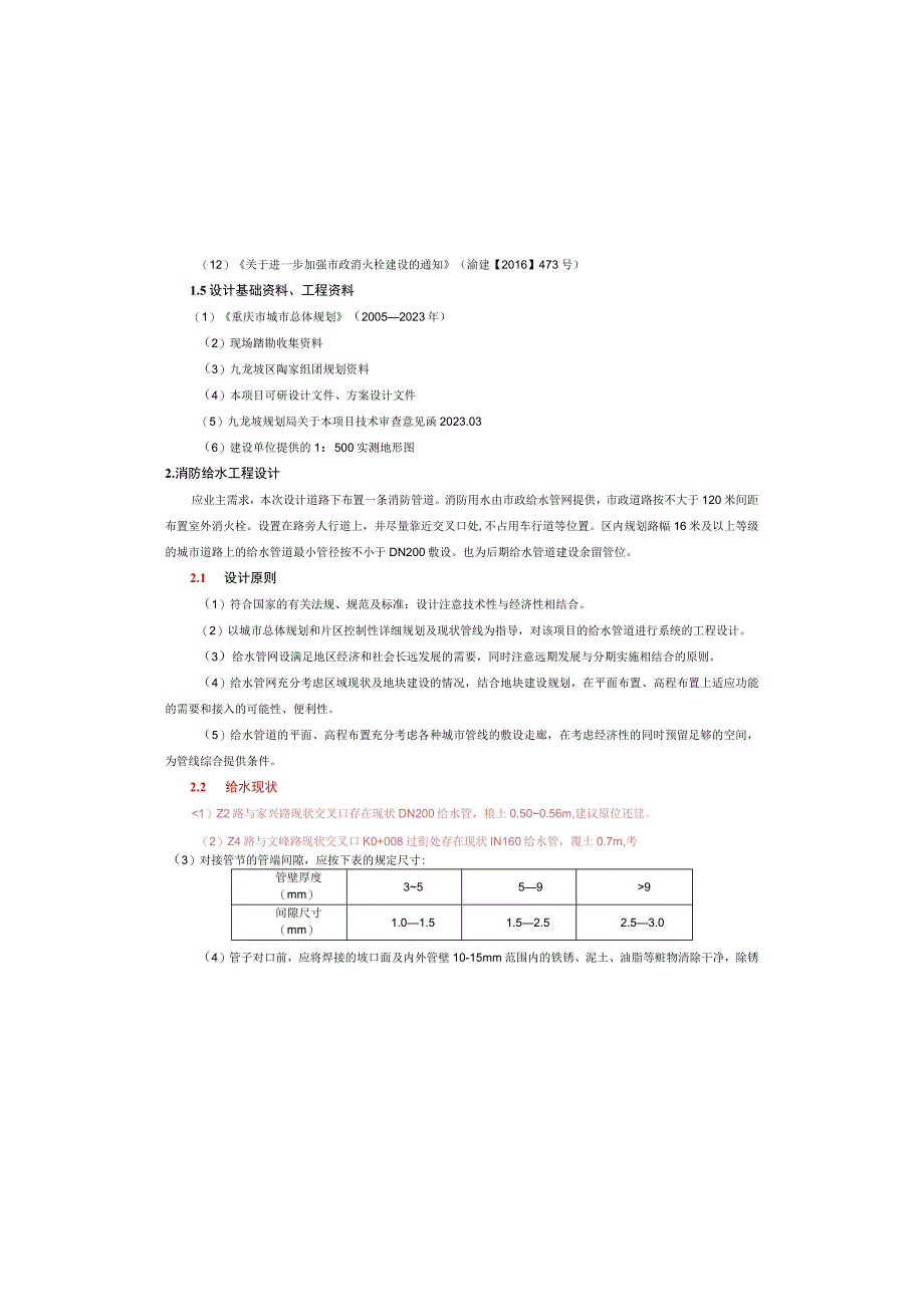 储备地配套路网工程一期消防给水工程施工图设计说明.docx_第3页