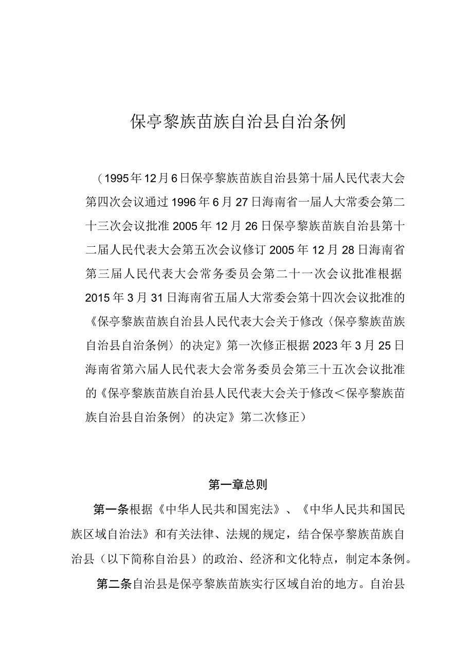 保亭黎族苗族自治县自治条例.docx_第1页