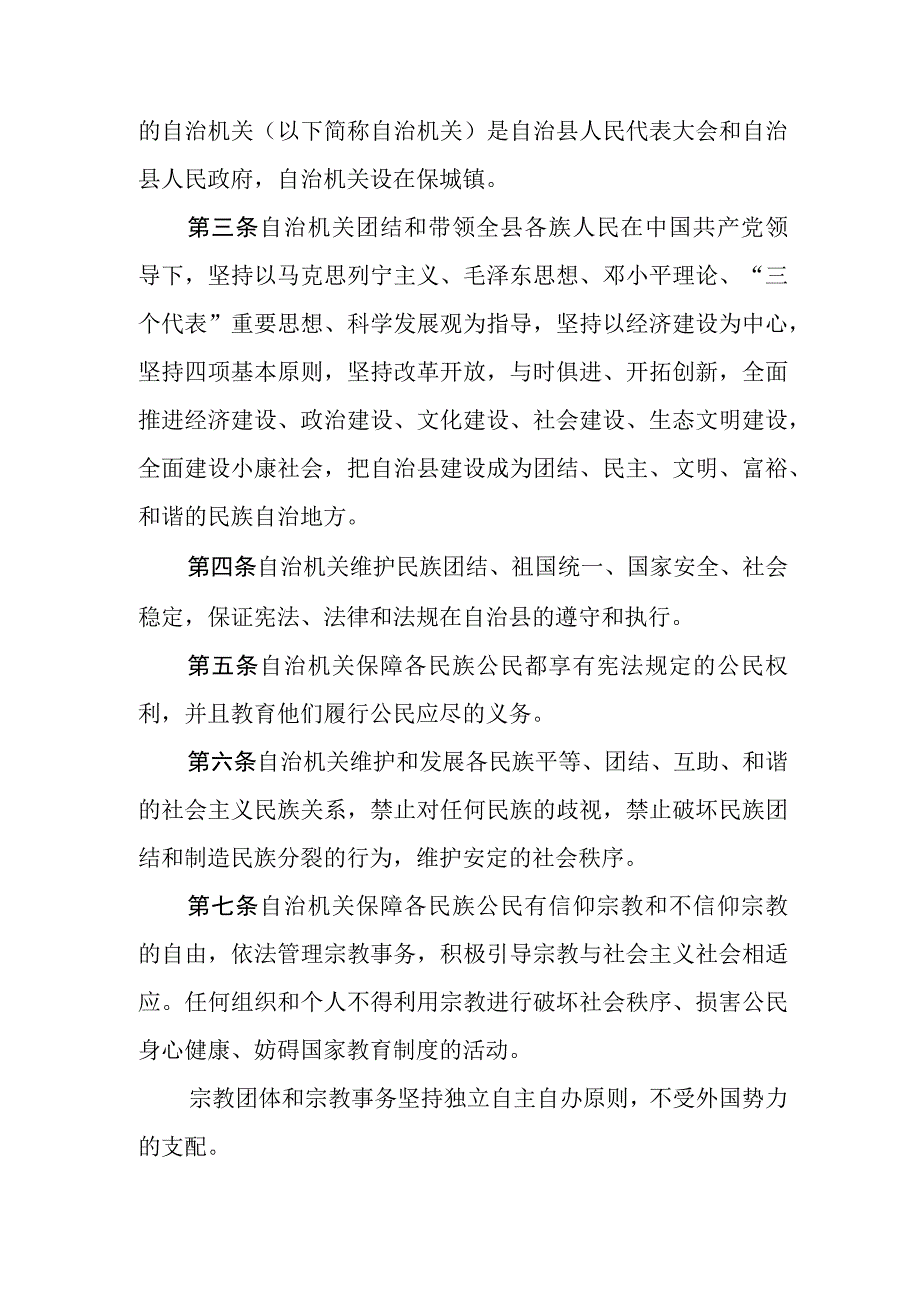 保亭黎族苗族自治县自治条例.docx_第2页