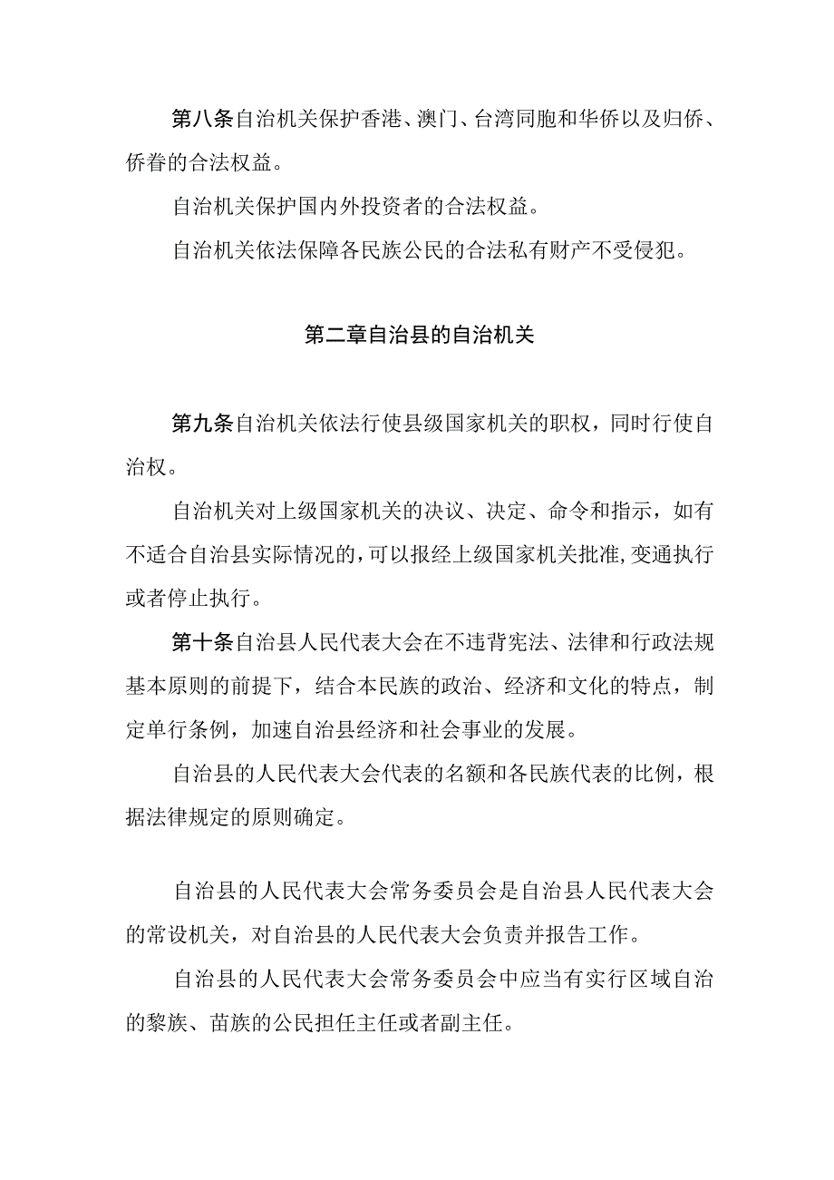 保亭黎族苗族自治县自治条例.docx_第3页