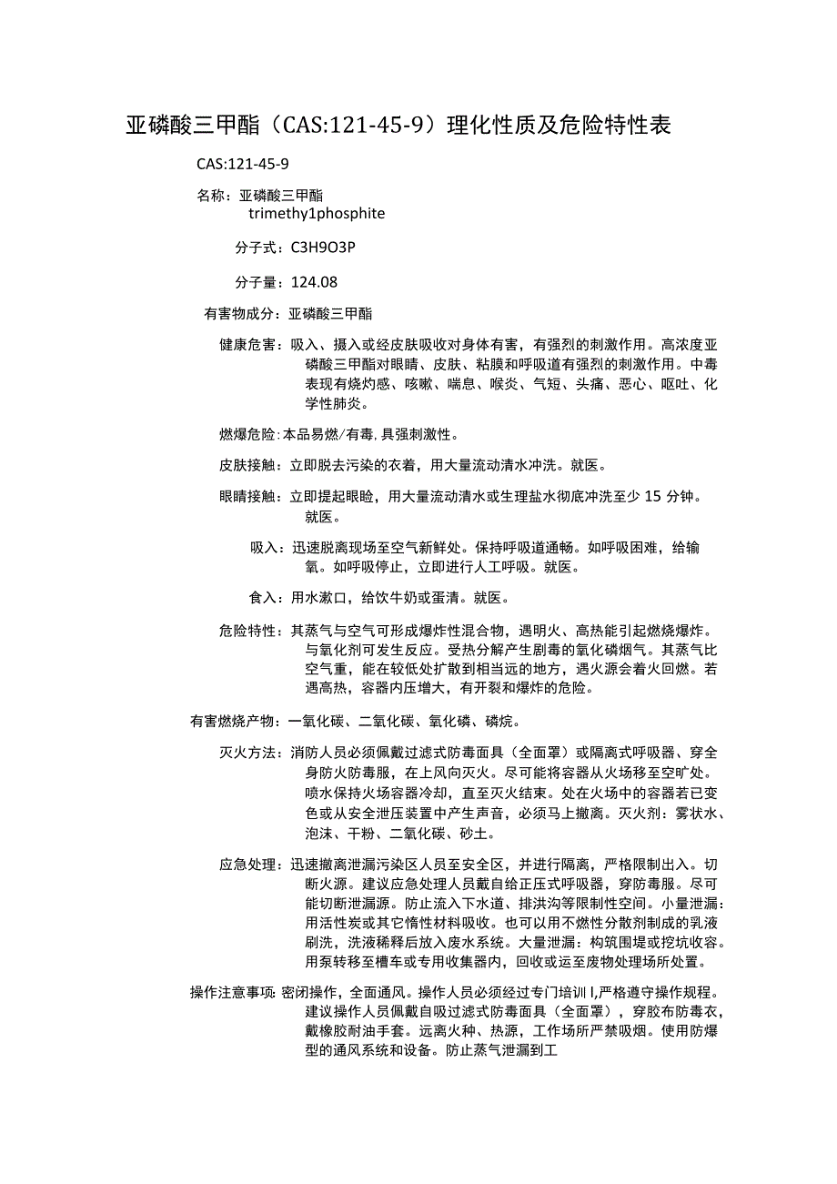 亚磷酸三甲酯（CAS：121-45-9）理化性质及危险特性表.docx_第1页