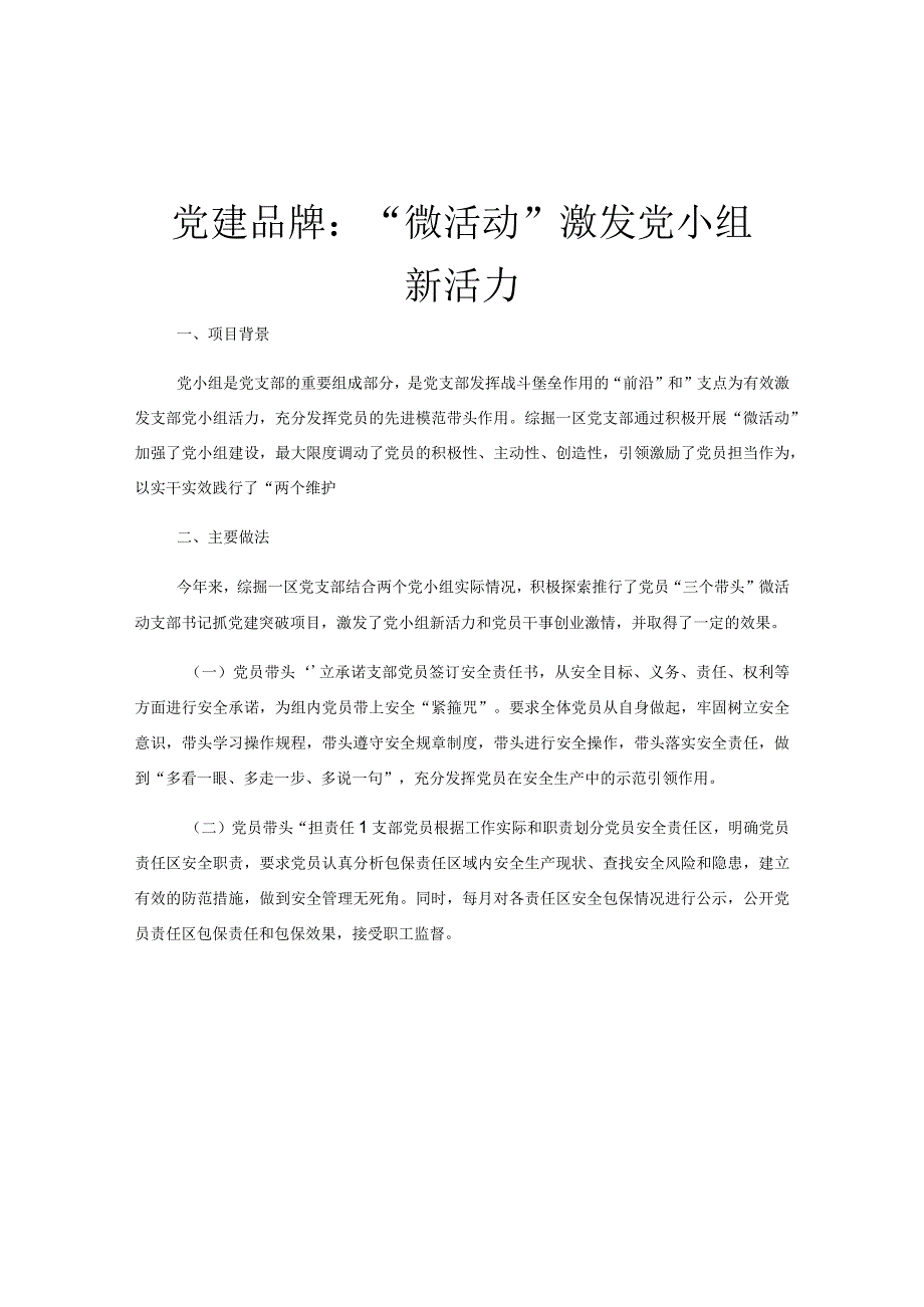 党建品牌：“微活动”激发党小组新活力.docx_第1页