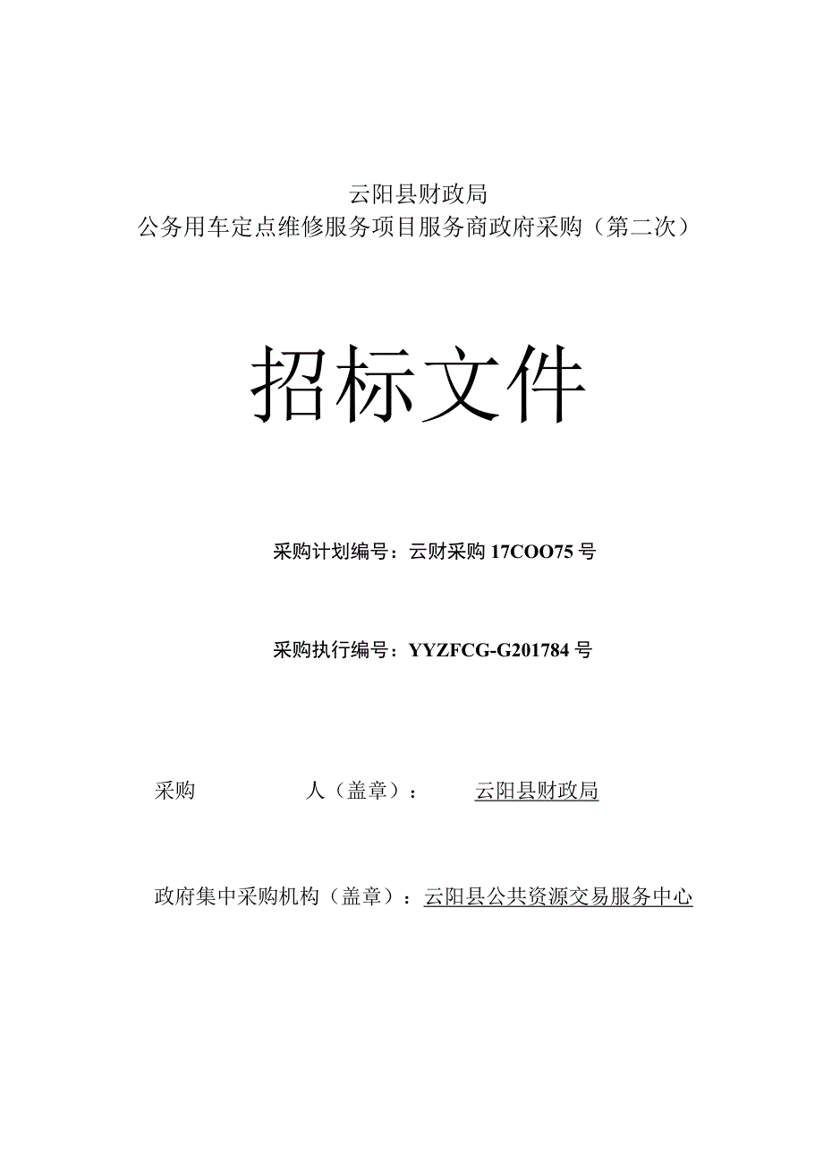 云阳县财政局公务用车定点维修服务项目政府采购招标文件84（第二次）.docx_第1页