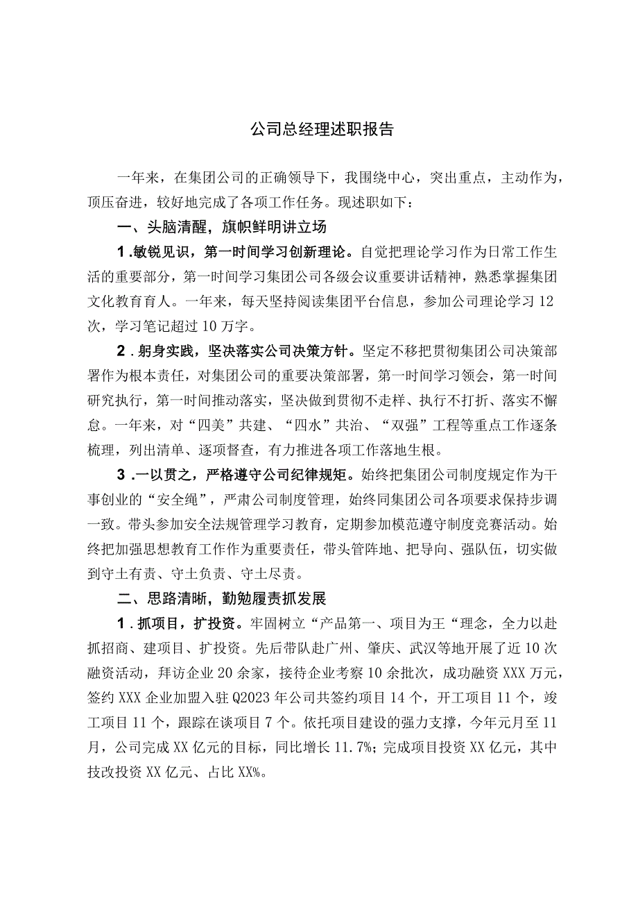 公司总经理述职报告（范文）.docx_第1页