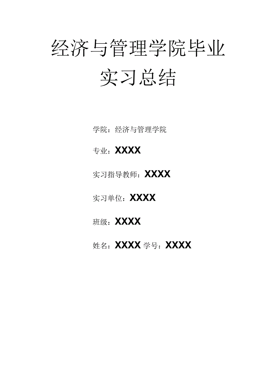 优秀实习生实习总结2.docx_第1页