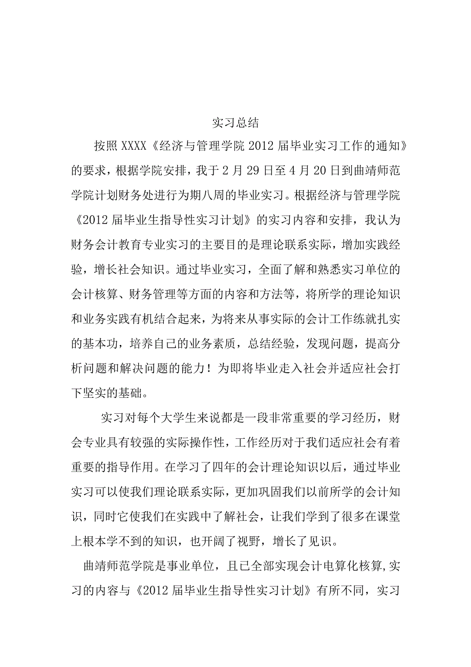 优秀实习生实习总结2.docx_第2页