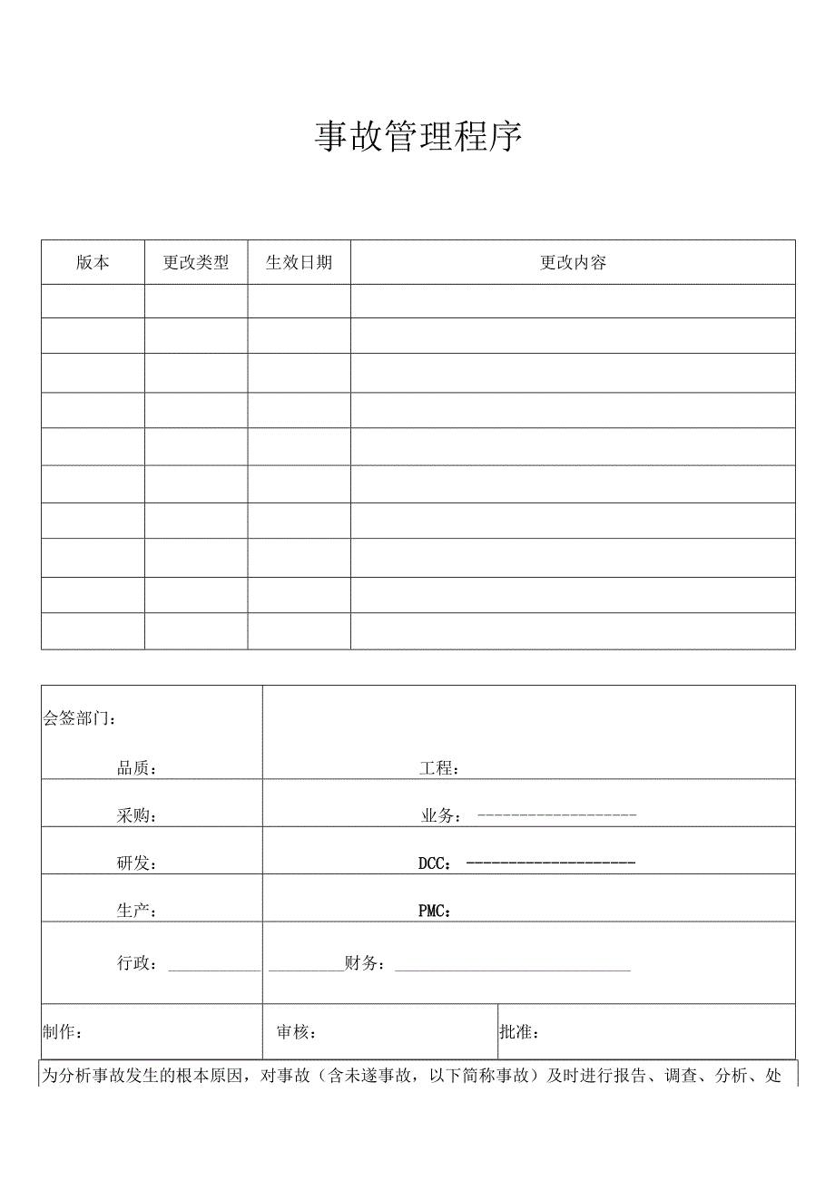 事故管理程序.docx_第1页