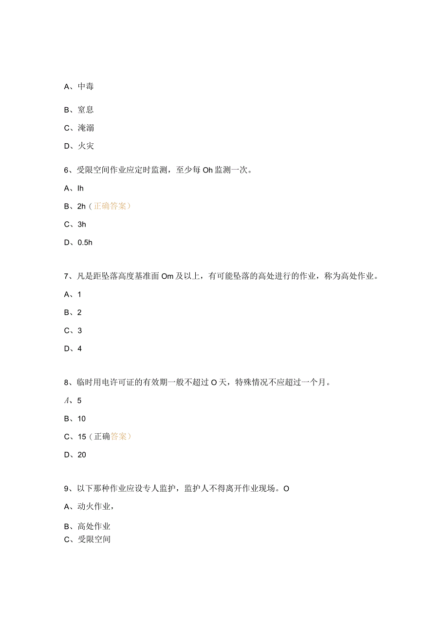 八大特殊作业考试试题.docx_第2页