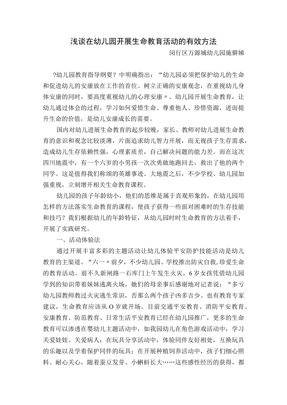 全面《幼儿园教育指导纲要》中明确指出：“幼儿园必须把保护幼儿生命和 文件.文件.文件.文件.docx_第1页