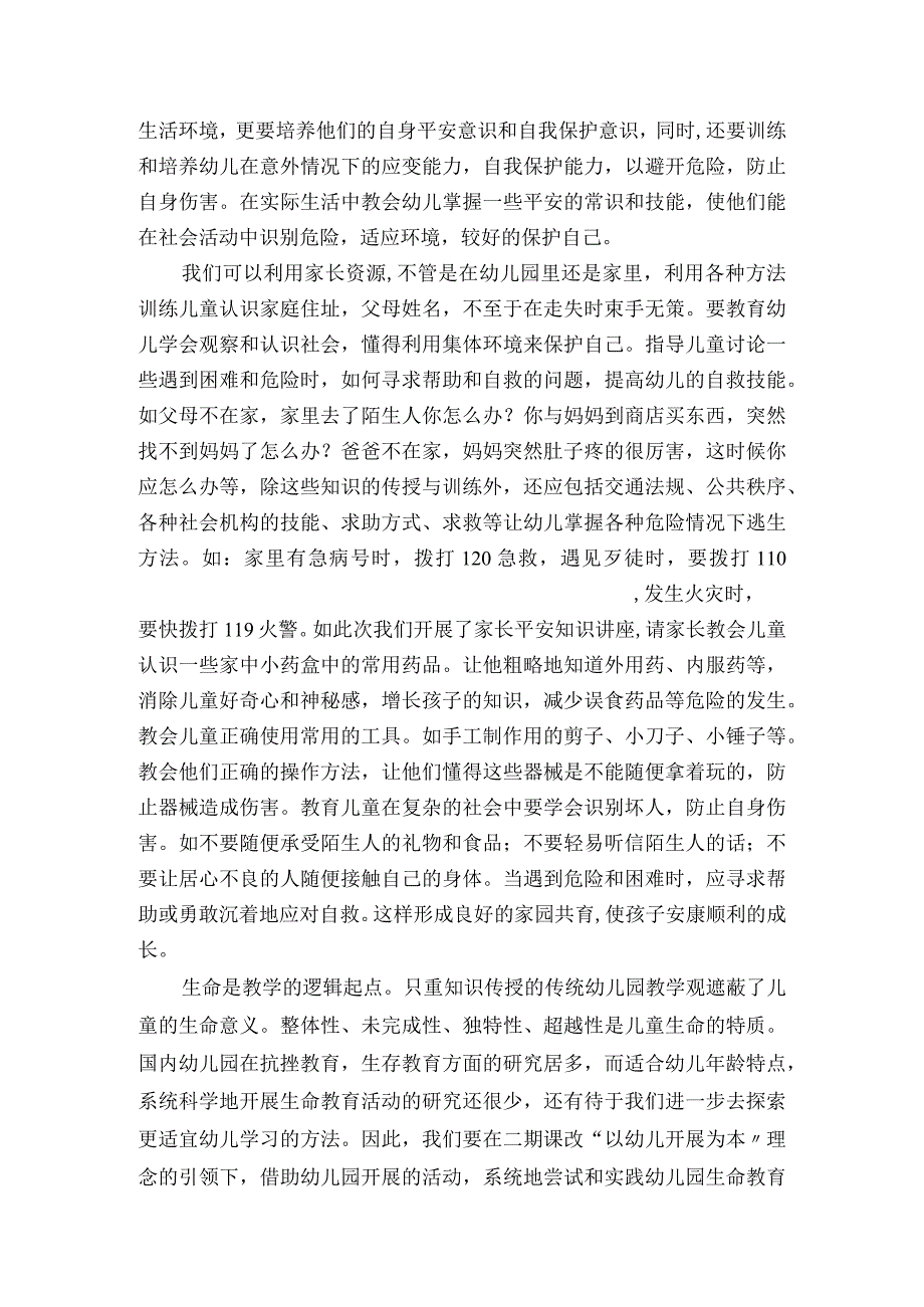 全面《幼儿园教育指导纲要》中明确指出：“幼儿园必须把保护幼儿生命和 文件.文件.文件.文件.docx_第3页