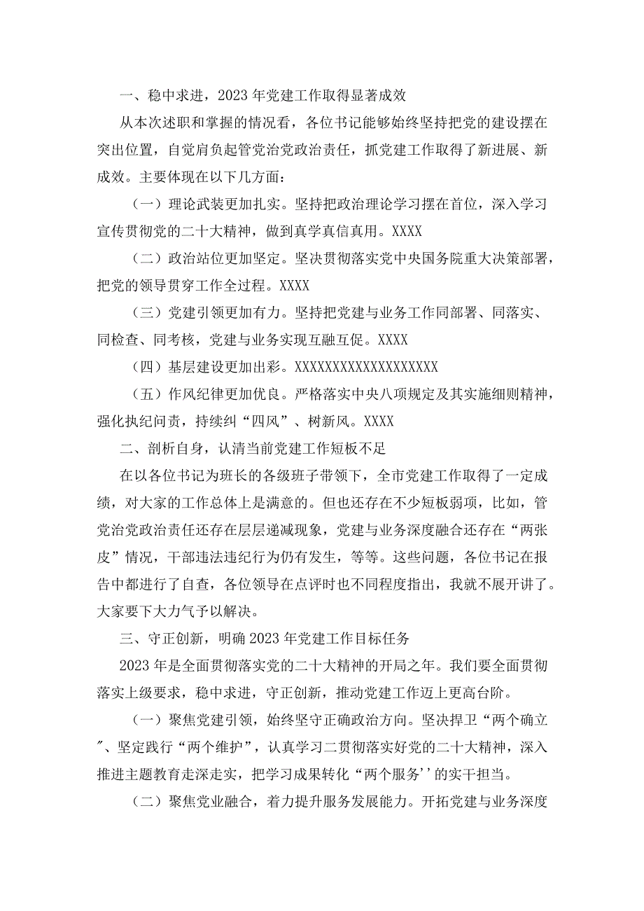 书记抓党建述职评议会议上主持词及点评材料.docx_第2页