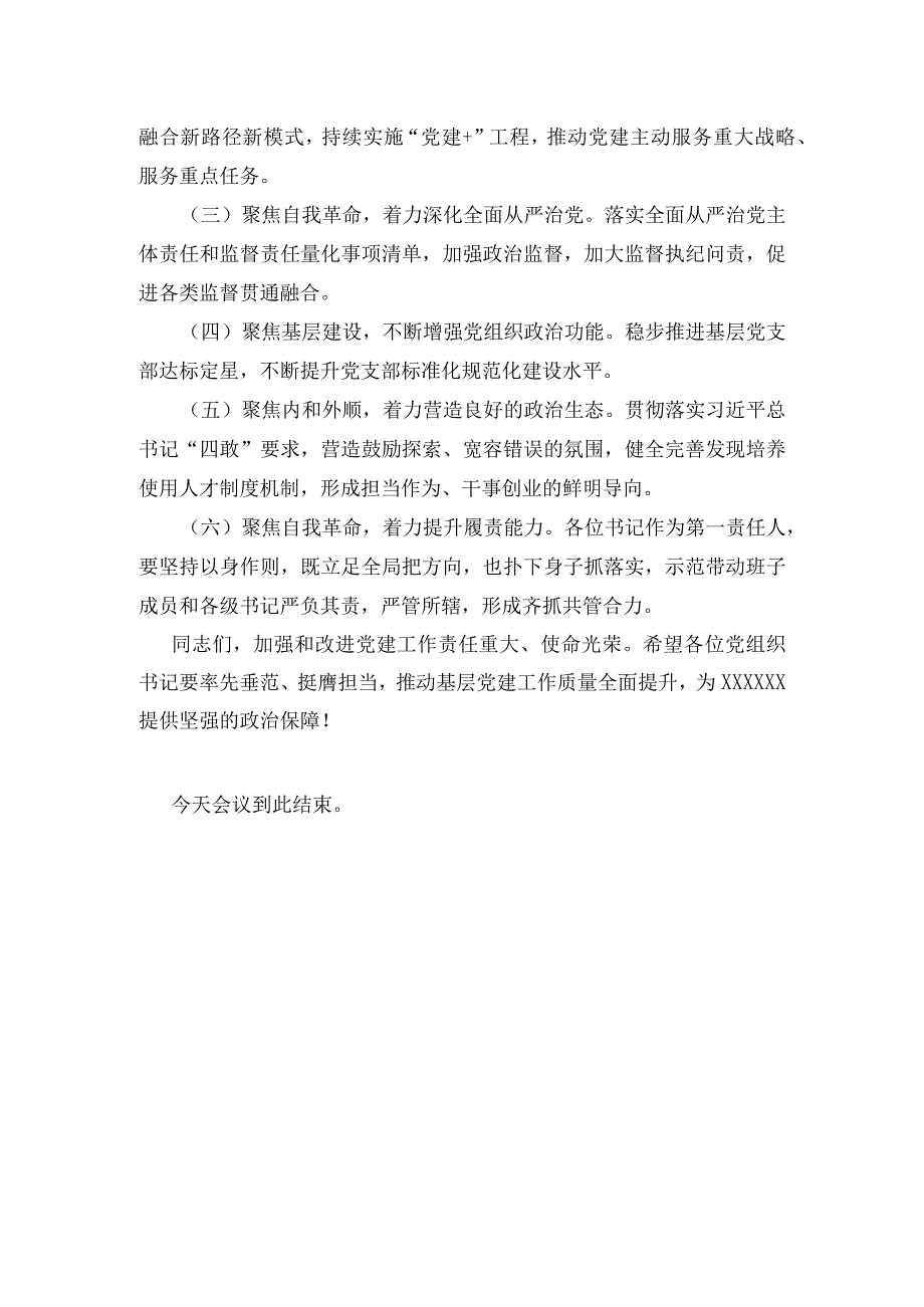 书记抓党建述职评议会议上主持词及点评材料.docx_第3页