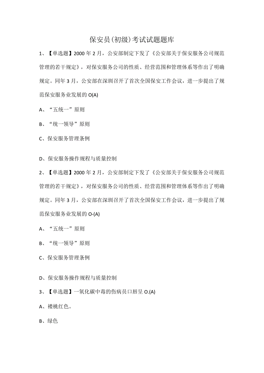 保安员（初级）考试试题题库.docx_第1页