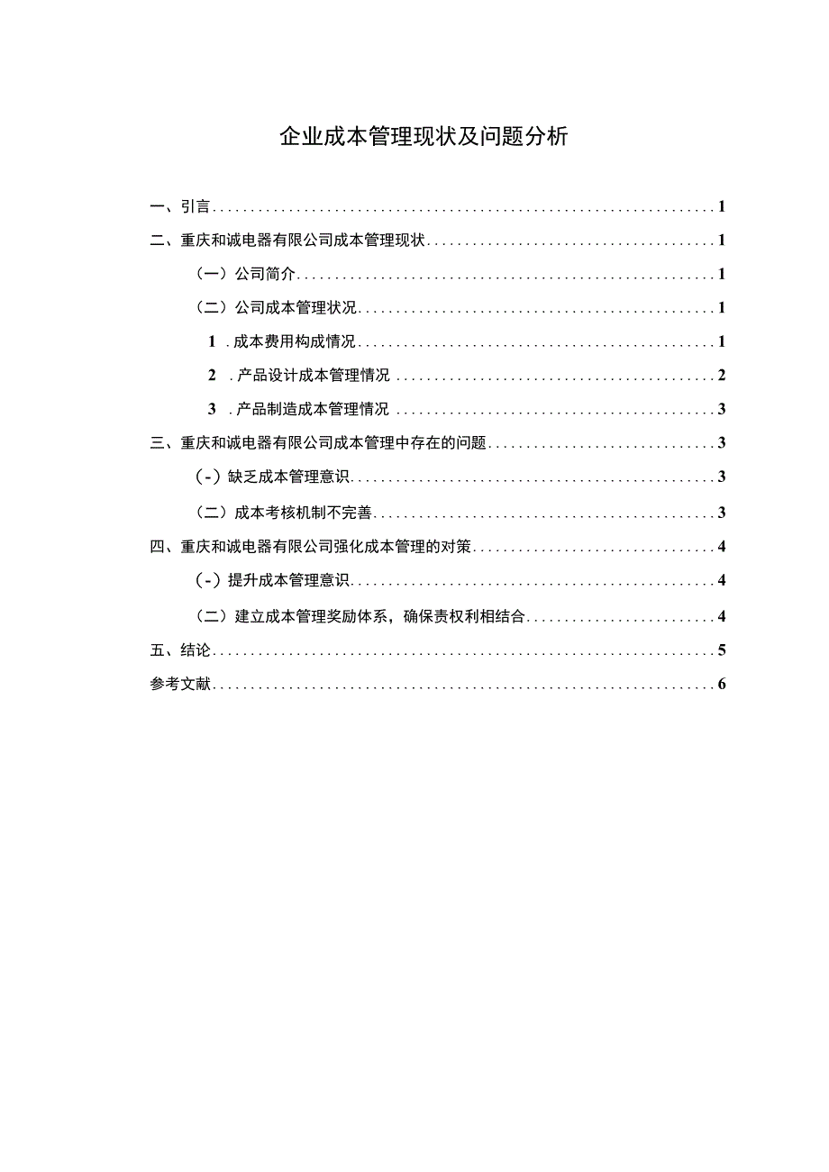 企业成本管理现状及问题分析.docx_第1页