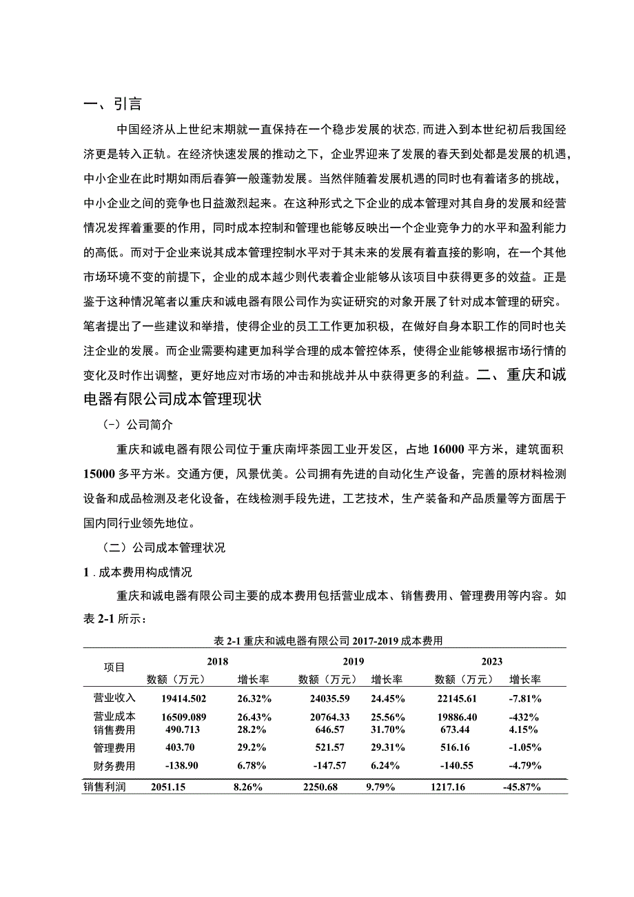 企业成本管理现状及问题分析.docx_第2页