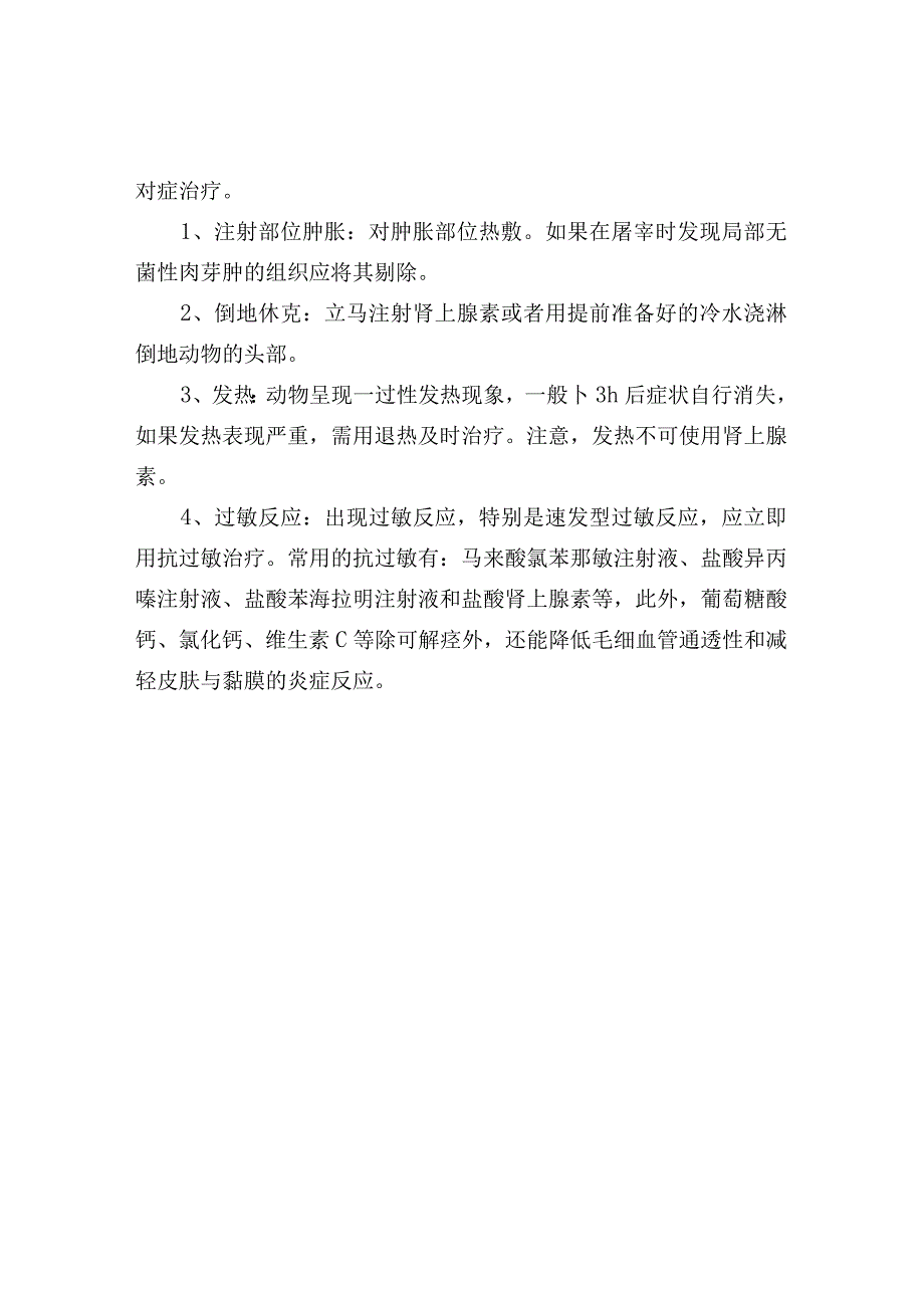 免疫口蹄疫疫苗后发生不良反应的处理.docx_第2页