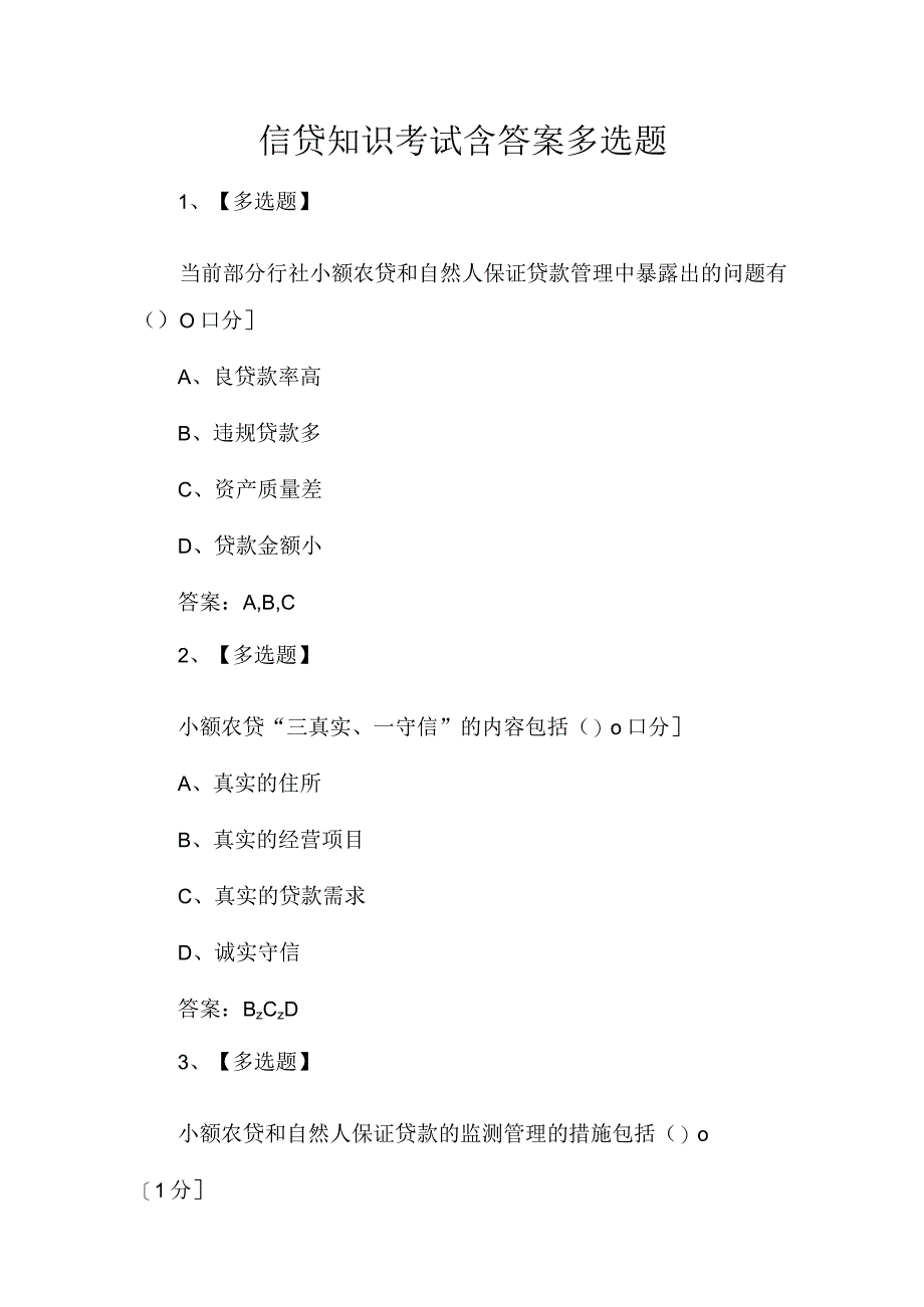 信贷知识考试含答案多选题.docx_第1页