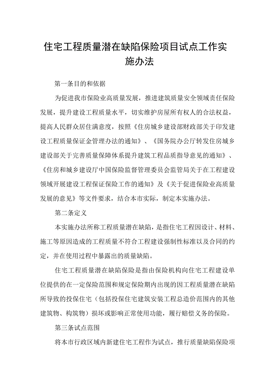 住宅工程质量潜在缺陷保险项目试点工作实施办法.docx_第1页