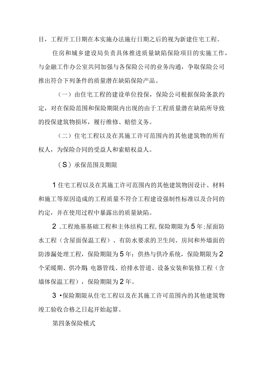 住宅工程质量潜在缺陷保险项目试点工作实施办法.docx_第2页