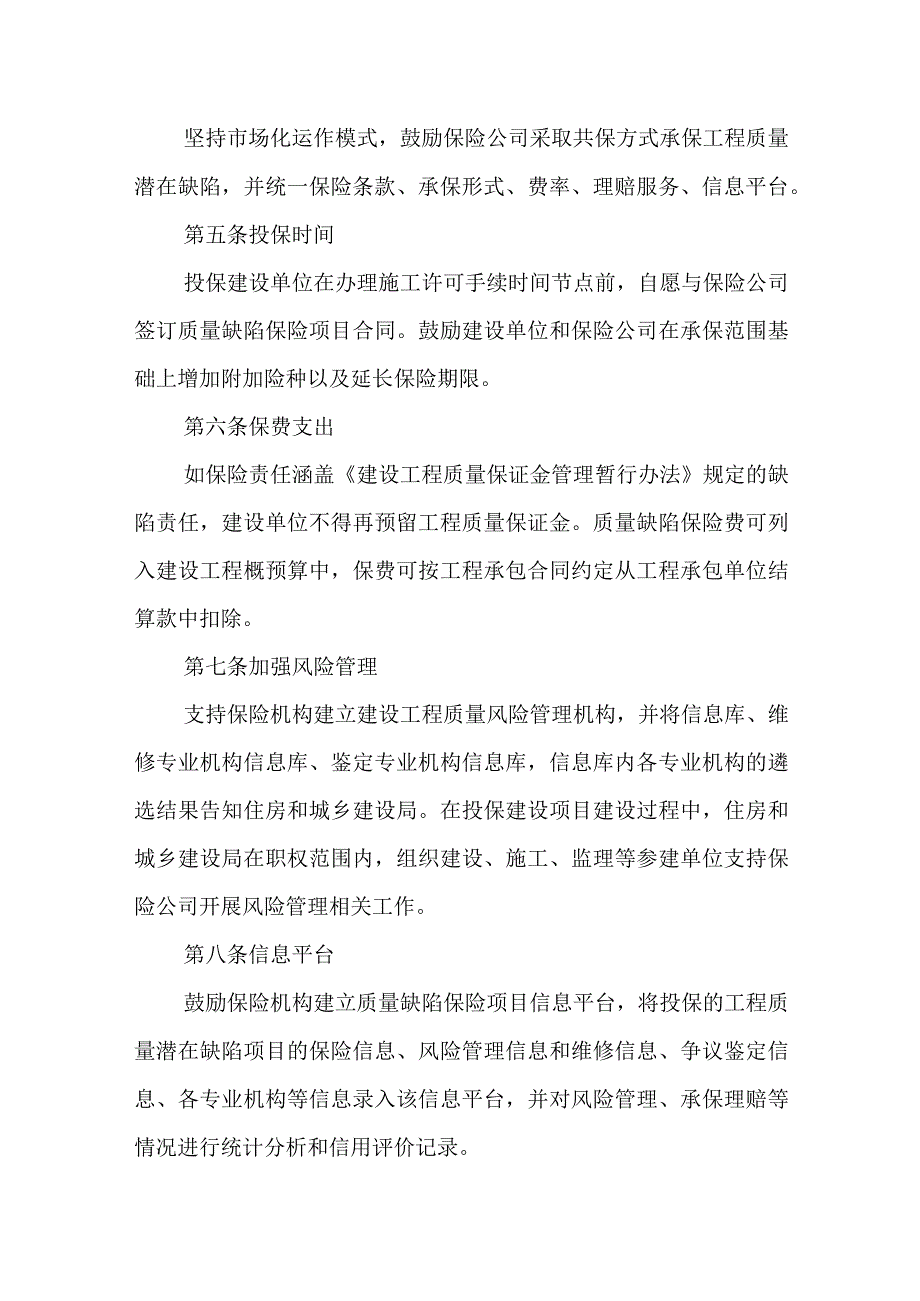 住宅工程质量潜在缺陷保险项目试点工作实施办法.docx_第3页