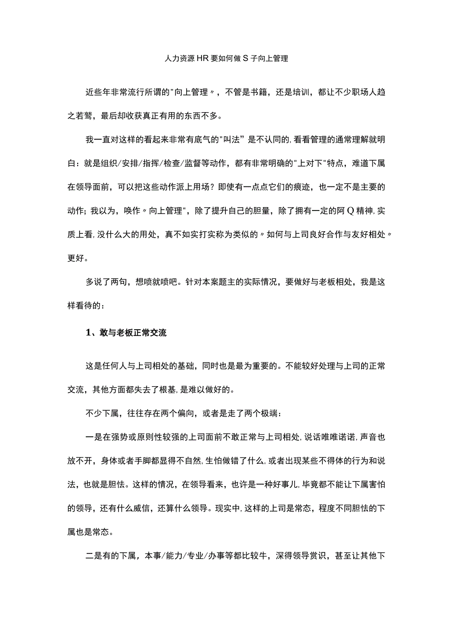 人力资源HR要如何做好向上管理.docx_第1页