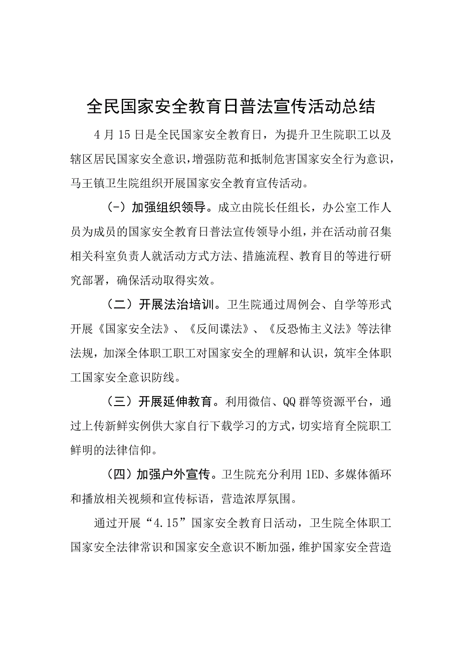 全民国家安全教育日普法宣传活动总结.docx_第1页