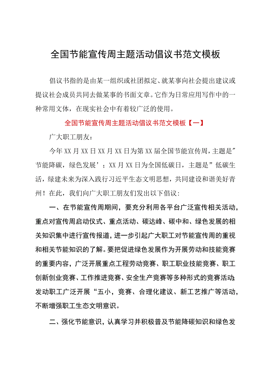 全国节能宣传周主题活动倡议书范文模板.docx_第1页